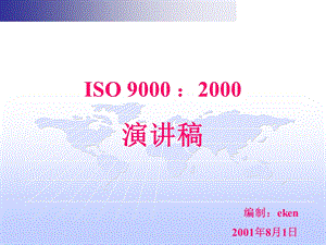 02870质量体系认证ISO9000演讲稿.ppt