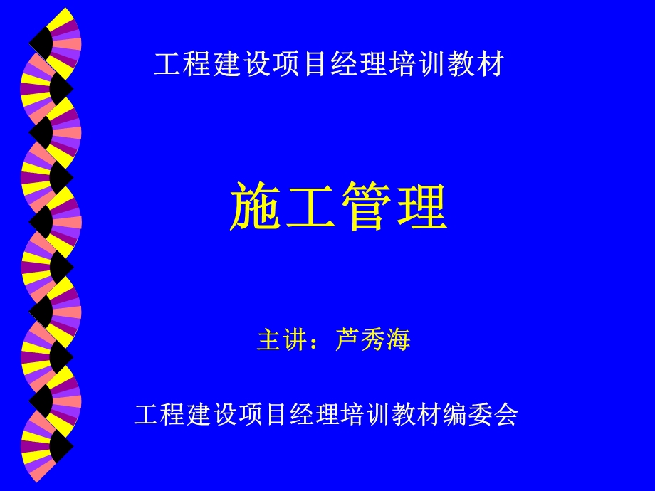 工程建设项目经理培训教材施工管理.ppt_第1页