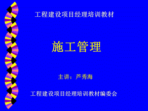 工程建设项目经理培训教材施工管理.ppt