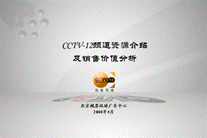 0804CCTV12频道项目简介与卖点两栏目介绍080415.ppt