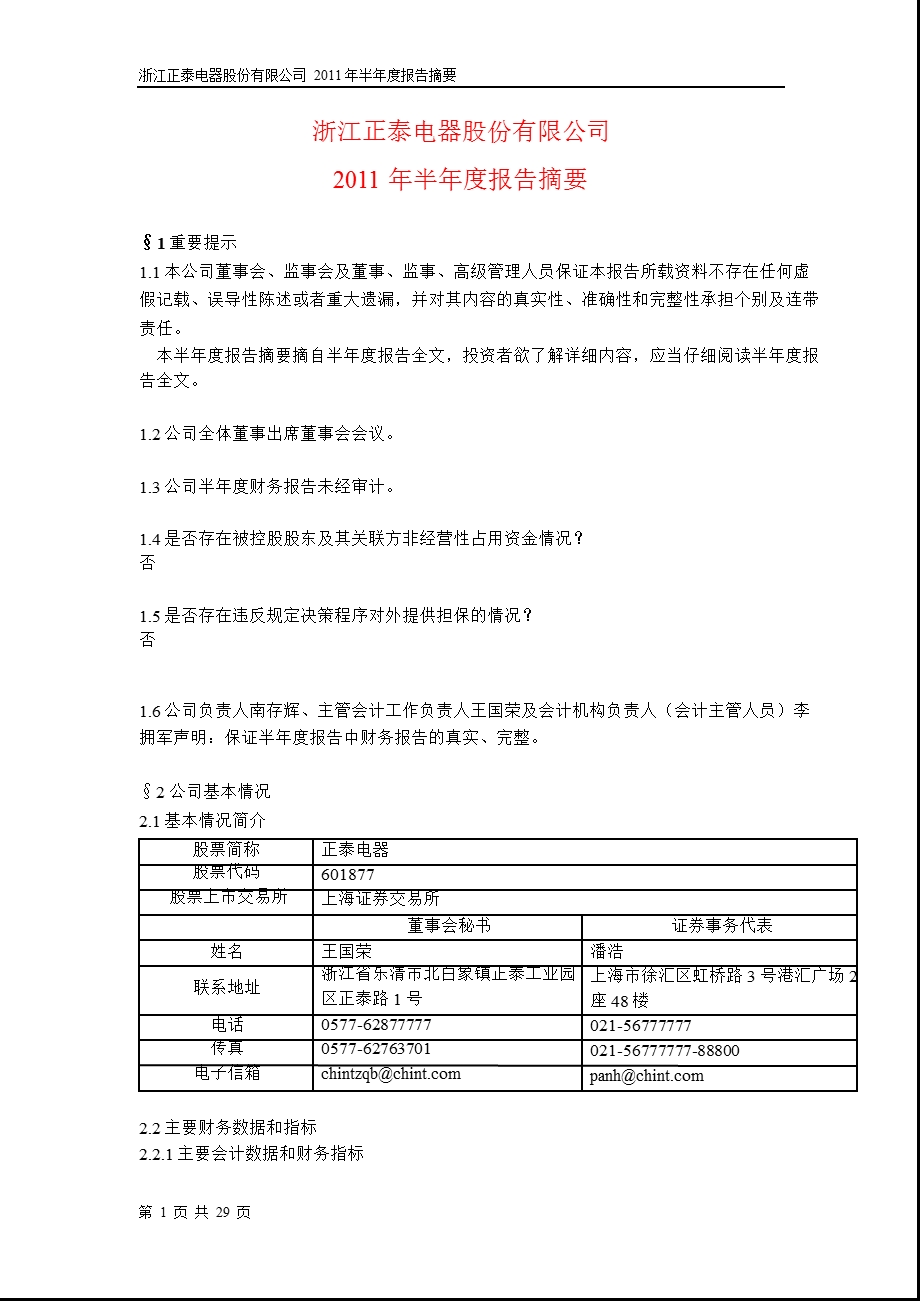 601877正泰电器半报摘要.ppt_第1页