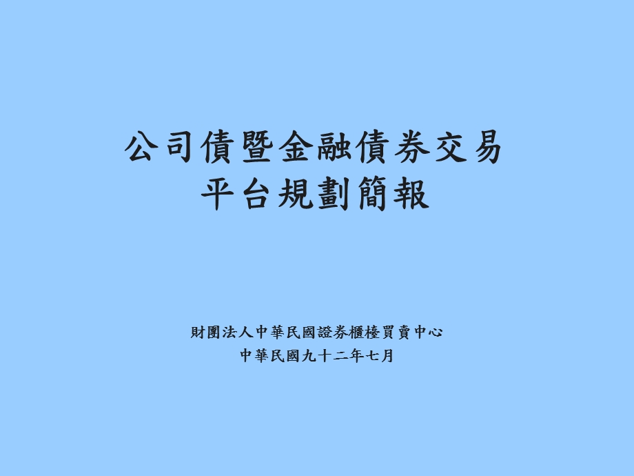 20公司债暨金融债券交易.ppt_第1页