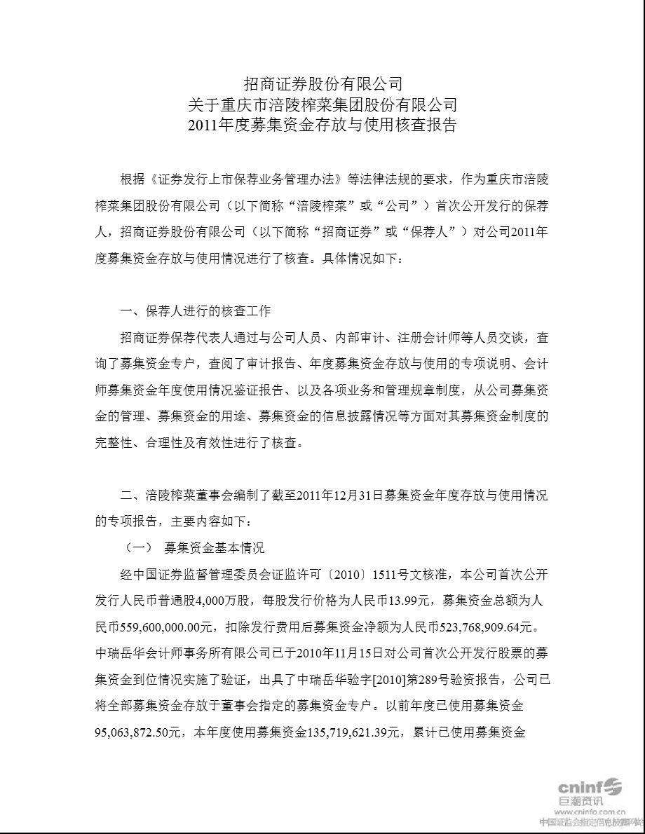 涪陵榨菜：招商证券股份有限公司关于公司2011年度募集资金存放与使用核查报告.ppt_第1页