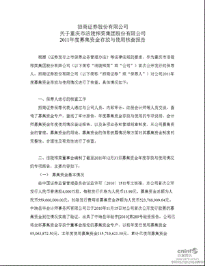 涪陵榨菜：招商证券股份有限公司关于公司2011年度募集资金存放与使用核查报告.ppt