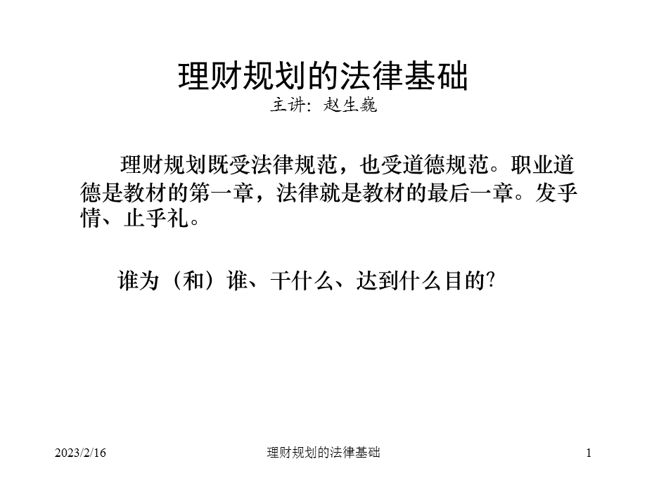 12理财规划的法律基础.ppt_第1页