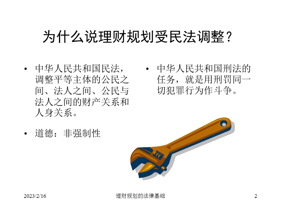 12理财规划的法律基础.ppt_第2页