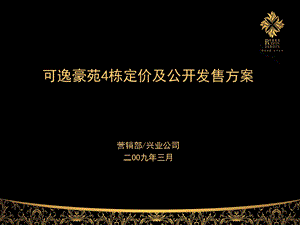 广州市可逸豪苑4栋定价及公开发售方案(1).ppt