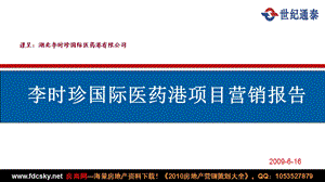 通泰地产合肥市李时珍国际医药港项目营销报告.ppt