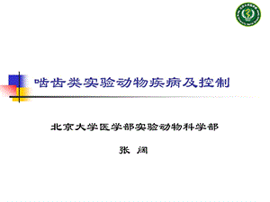 啮齿类实验动物疾病及控制(张阔).ppt