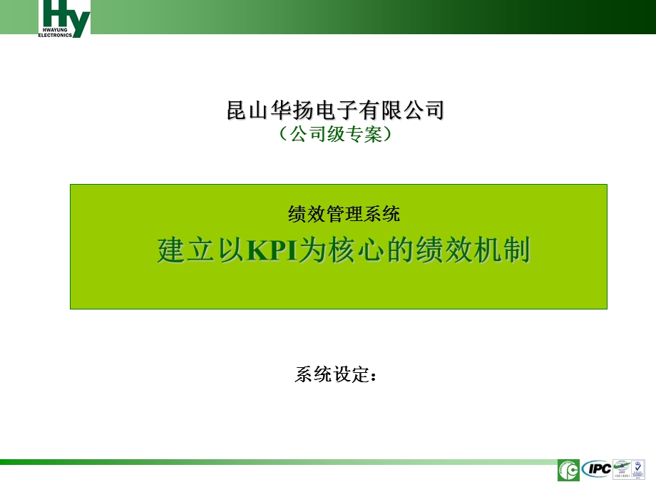 公司级专案建立以KPI为核心的绩效考核机制.ppt_第1页