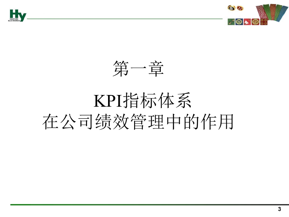 公司级专案建立以KPI为核心的绩效考核机制.ppt_第3页