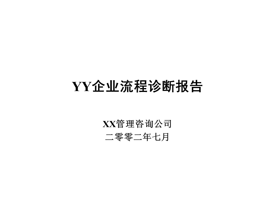 YY企业流程诊断报告.ppt_第1页