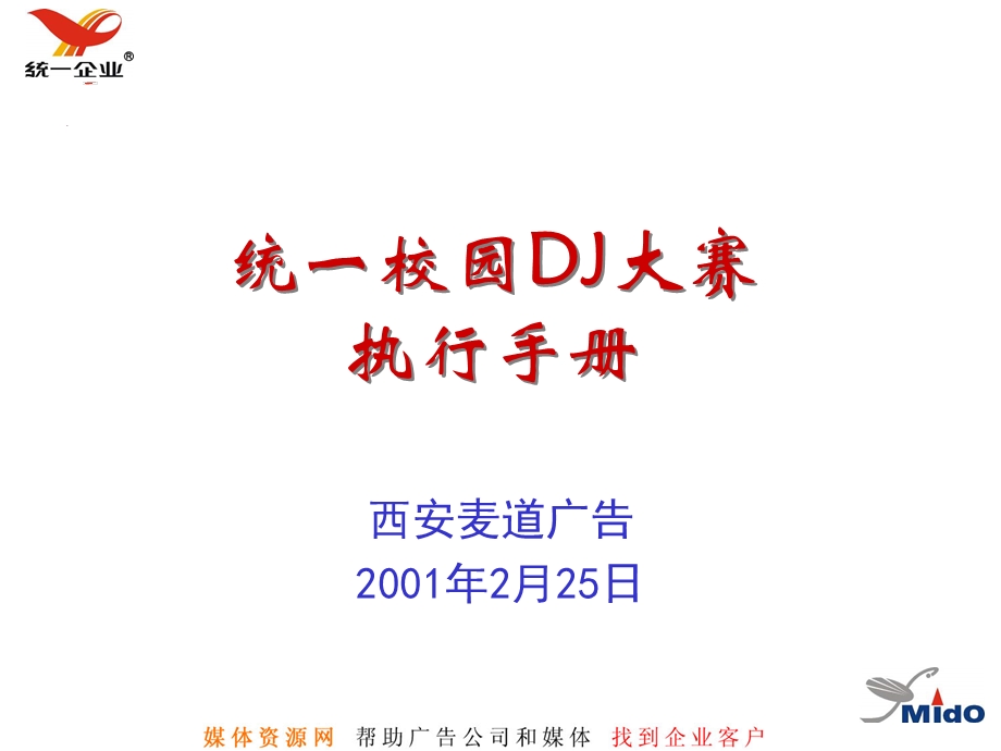 统一校园DJ大赛执行手册.ppt_第1页