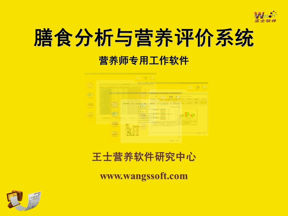 膳食分析与营养评价系统营养软件.ppt_第1页