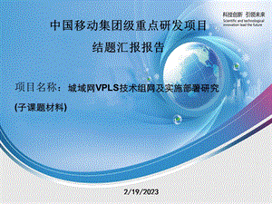 城域网VPLS技术组网及实施部署研究.ppt