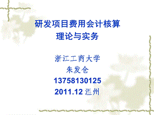 研究开发项目经费会计核算理论与实务温州市高新技术企业协会.ppt