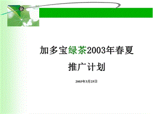 加多宝绿茶2003夏推广计划.ppt