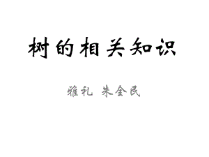 树的相关知识.ppt