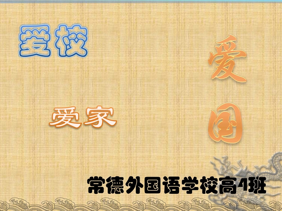 爱国、爱校、爱家教导主题班会课程软件[精华].ppt_第1页