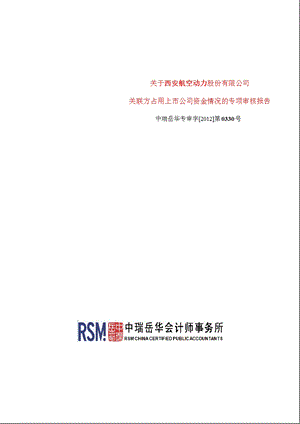 600893 航空动力关联方占用上市公司资金情况的专项审核报告.ppt