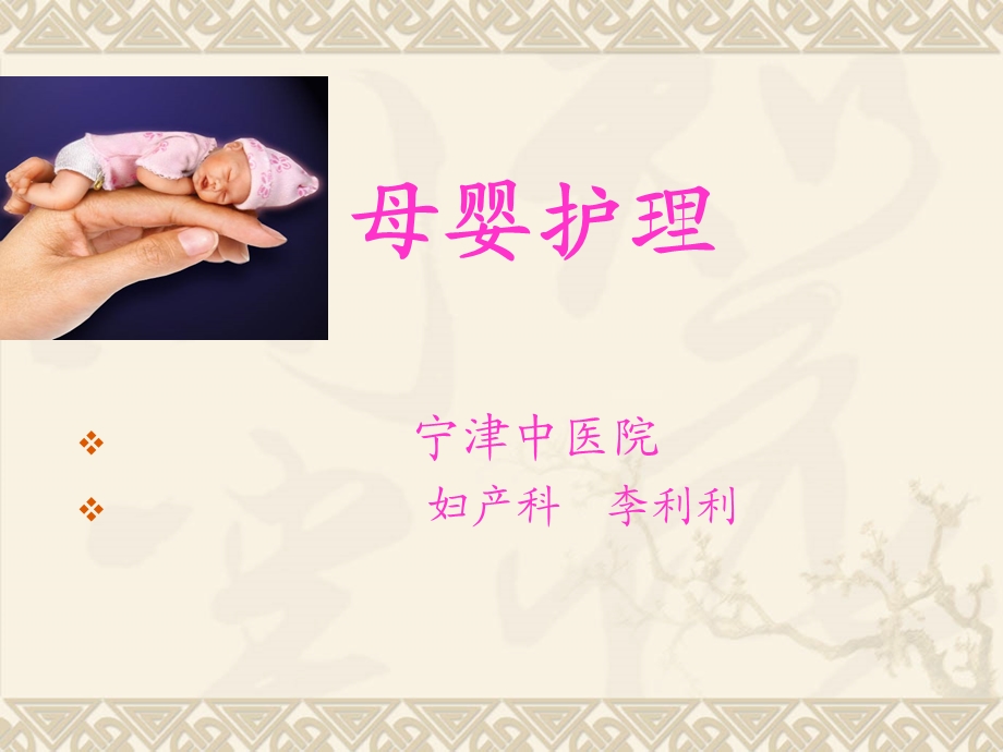 母婴(产后)护理.ppt.ppt_第1页