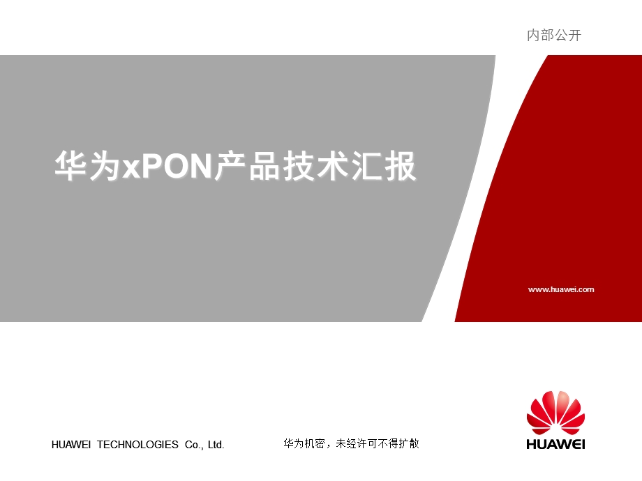 华为xPON产品技术汇报.ppt_第1页