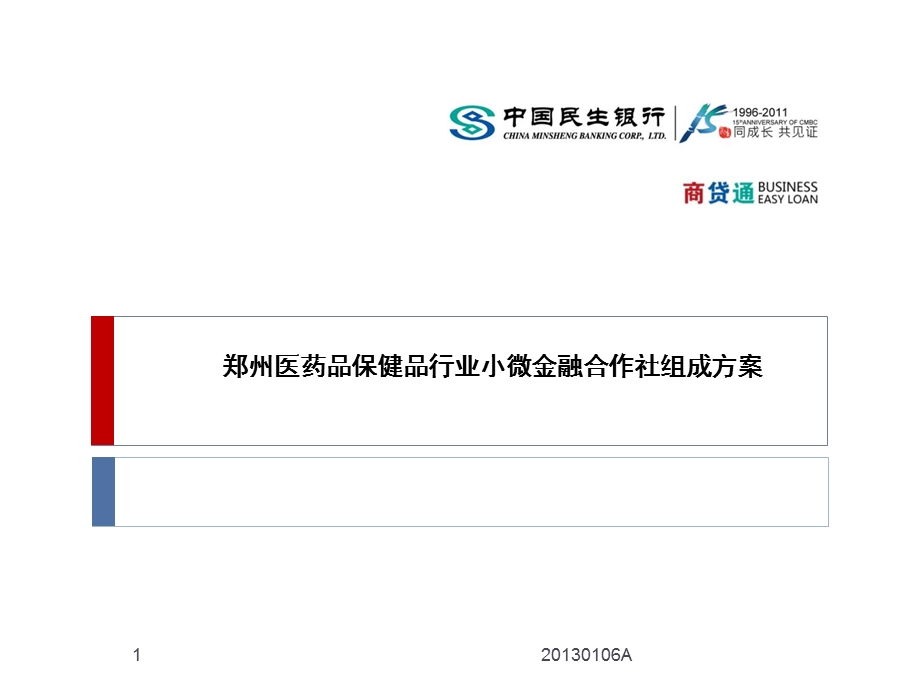 郑州医药品保健品行业小微金融合作社组成方案 民生银行.ppt_第1页