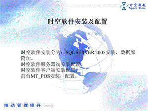 时空软件安装配置.ppt