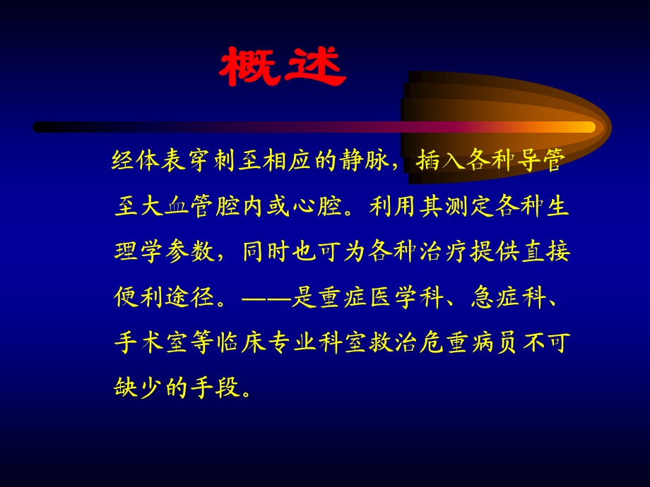 中心静脉穿刺置管术及常见并发症的处理.ppt_第2页