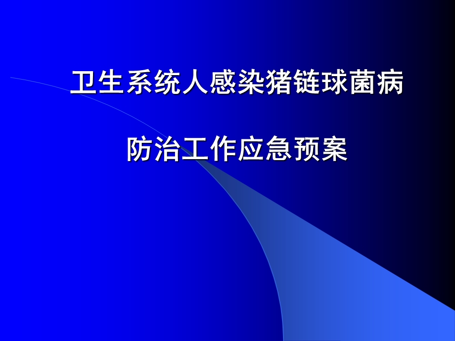 卫生系统人感染猪链球菌病防治工作应急预案.ppt_第1页