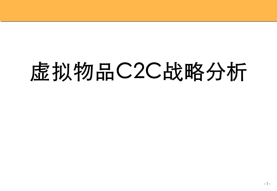 虚拟物品C2C战略分析.ppt_第1页