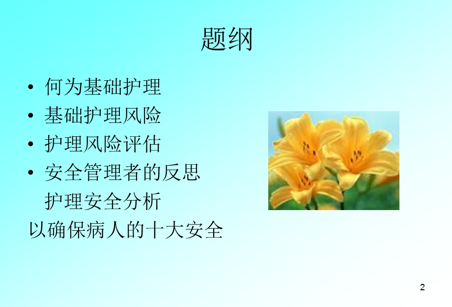 基础护理与护理风险评估.ppt_第2页