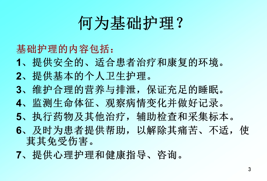 基础护理与护理风险评估.ppt_第3页