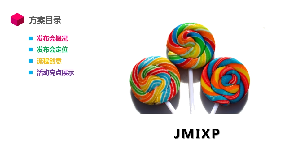 2011年4月Jmixp时尚彩妆化妆品品牌上市发布会方案.ppt_第2页