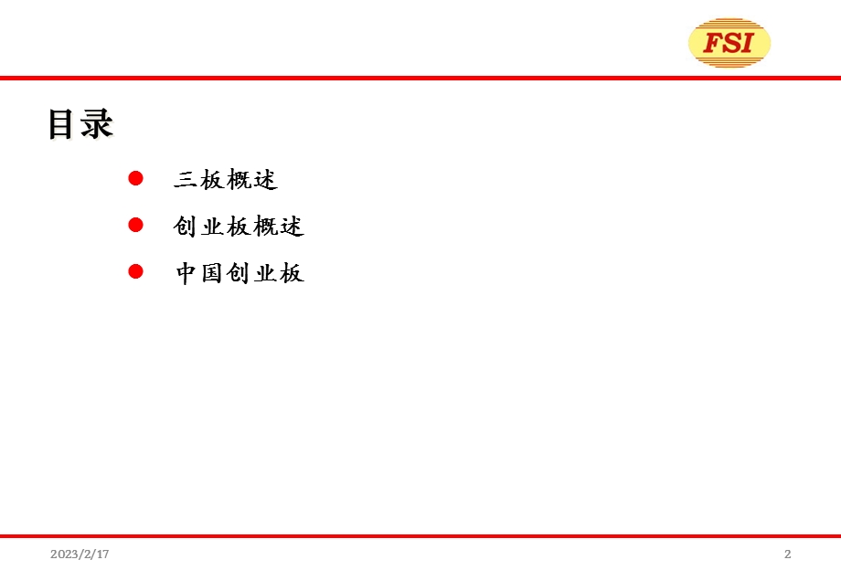 创业板及三板上市培训资料.ppt_第2页