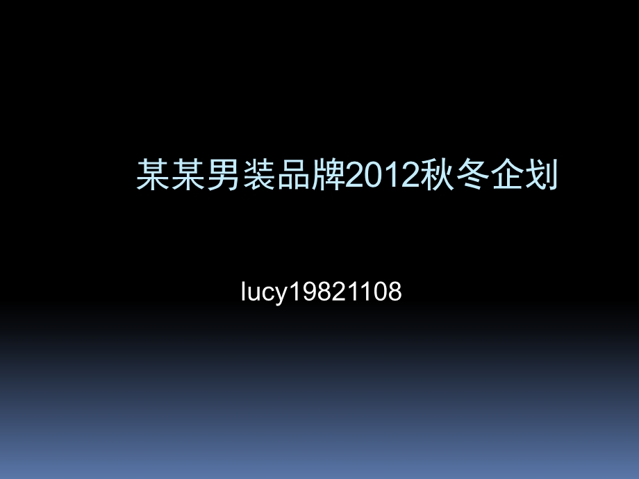 利郎男装品牌2012秋冬企划(1).ppt_第1页