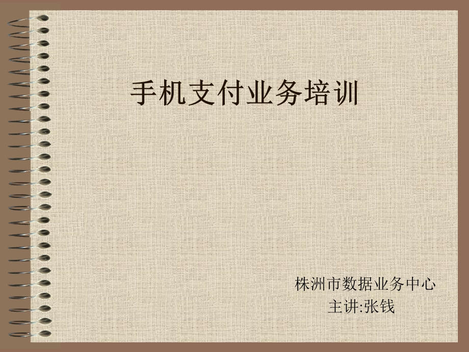 手机支付业务培训.ppt_第1页