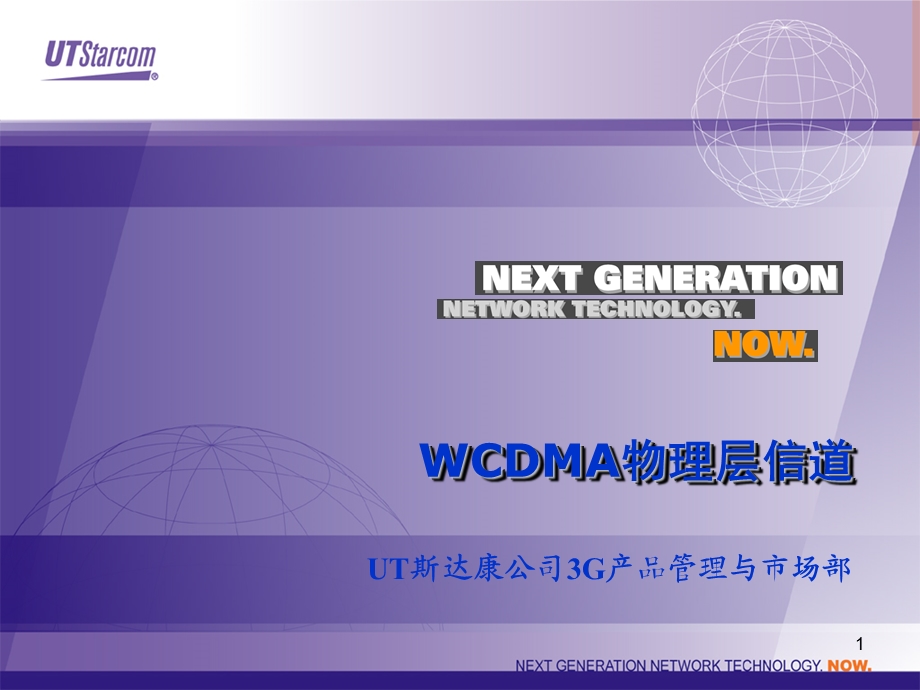 WCDMA物理层信道专题讲座PPT.ppt_第1页