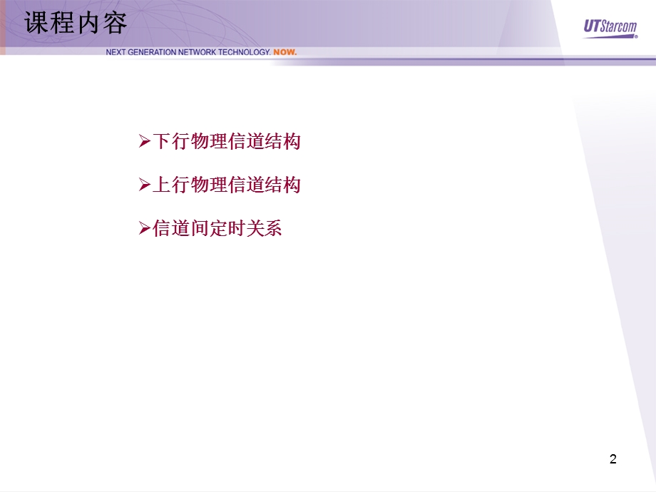 WCDMA物理层信道专题讲座PPT.ppt_第2页