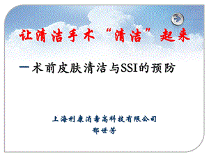 术前皮肤清洁与SSI的预防.ppt