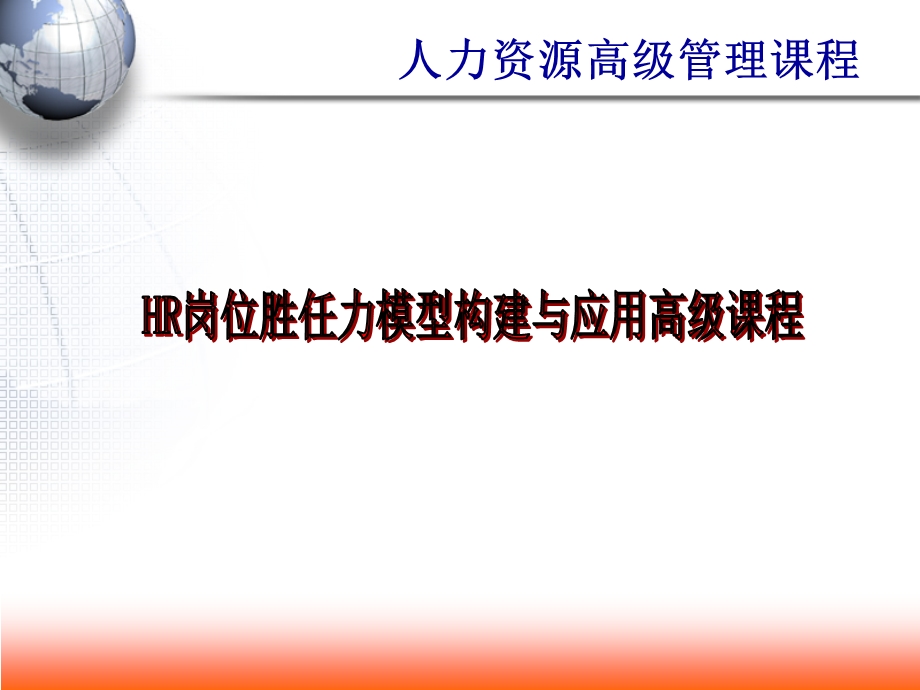 HR岗位胜任力模型构建与应用高级培训课程.ppt_第1页