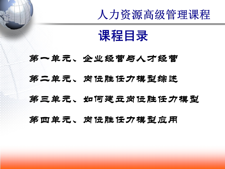 HR岗位胜任力模型构建与应用高级培训课程.ppt_第2页