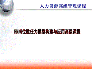 HR岗位胜任力模型构建与应用高级培训课程.ppt