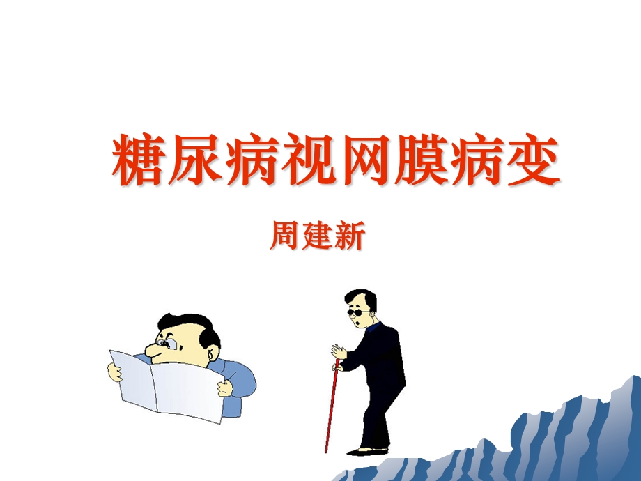 糖尿病视网膜病变.ppt.ppt_第1页