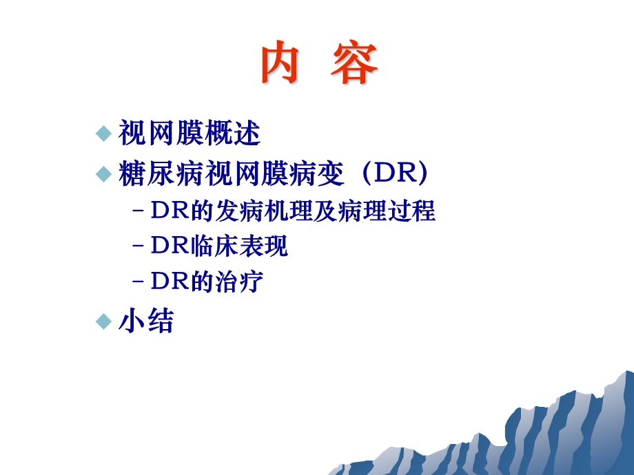 糖尿病视网膜病变.ppt.ppt_第2页