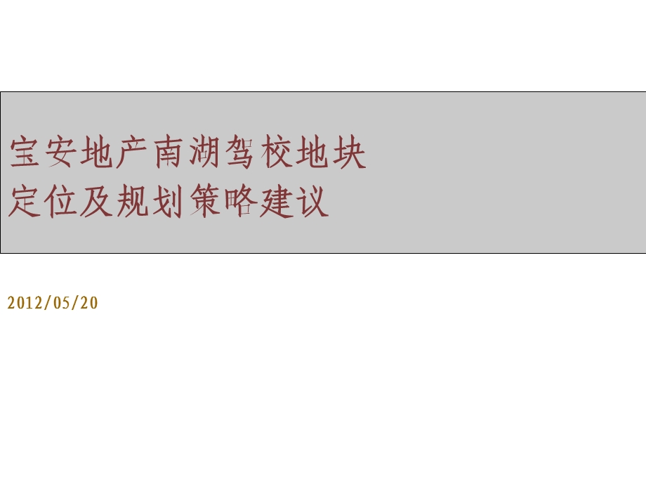 武汉宝安地产南湖驾校地块定位及规划策略建议67P.ppt_第1页