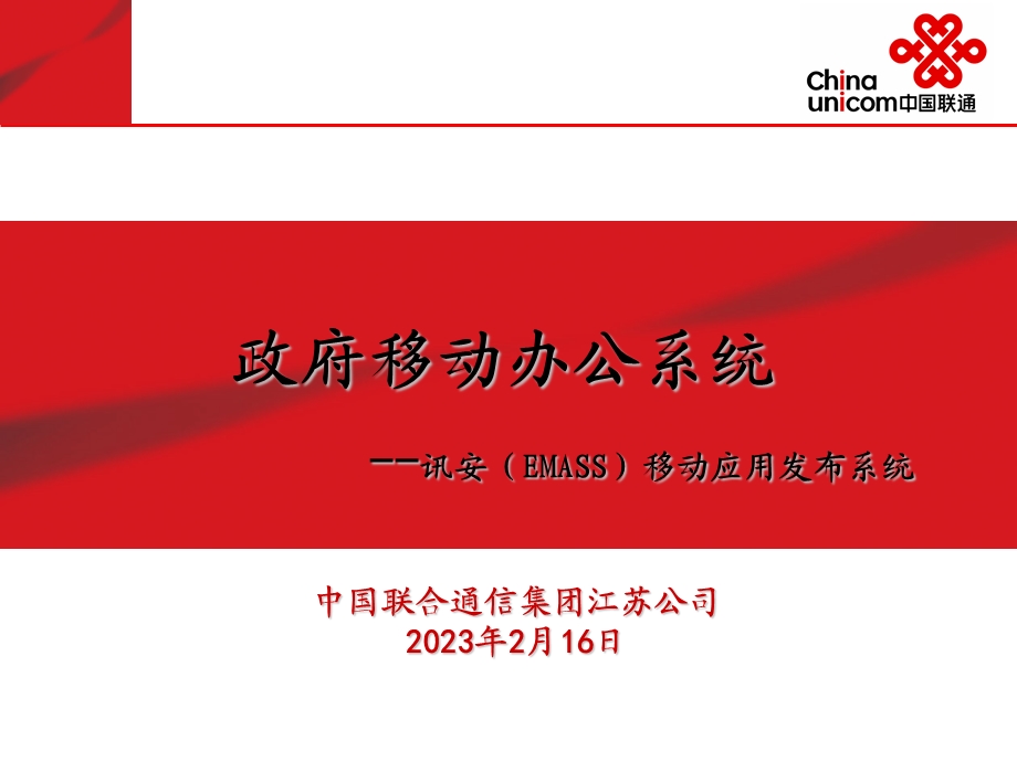 联通移动办公系统应用方案.ppt_第1页