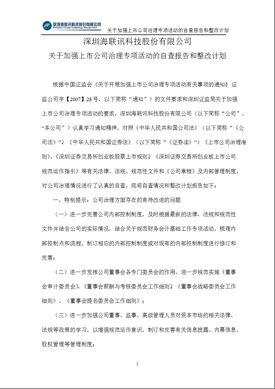 海联讯：关于加强上市公司治理专项活动的自查报告和整改计划.ppt_第1页