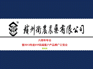 卫农农药有限公司6周会暨客户订货会策划方案.ppt