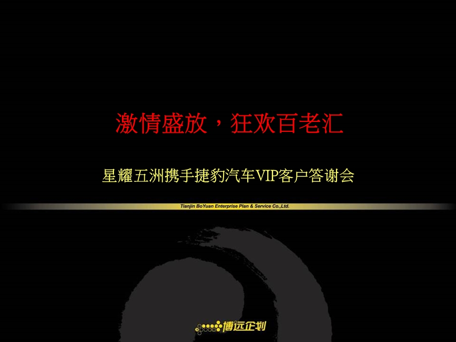 【广告策划PPT】星耀五洲携手捷豹汽车客户答谢会.ppt_第2页